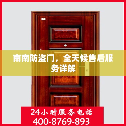 南南防盗门，全天候售后服务详解