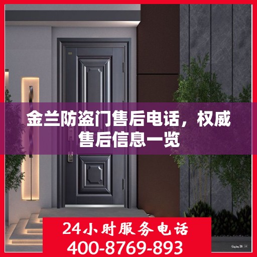 金兰防盗门售后电话，权威售后信息一览