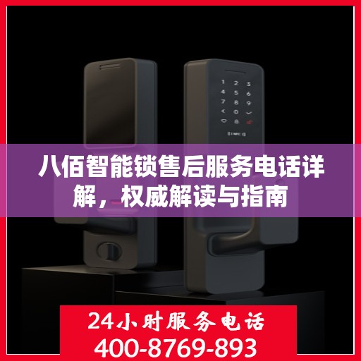 八佰智能锁售后服务电话详解，权威解读与指南