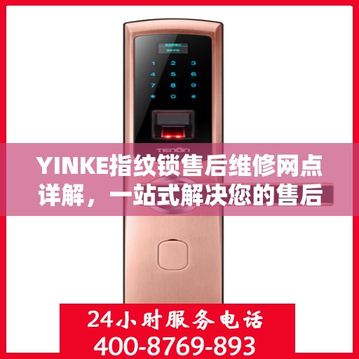 YINKE指纹锁售后维修网点详解，一站式解决您的售后问题