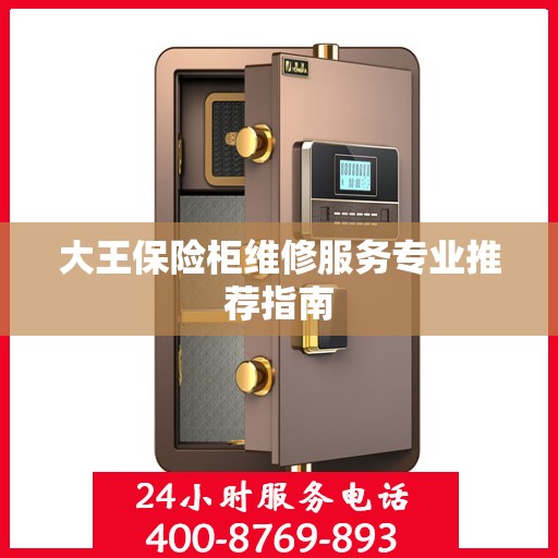 大王保险柜维修服务专业推荐指南