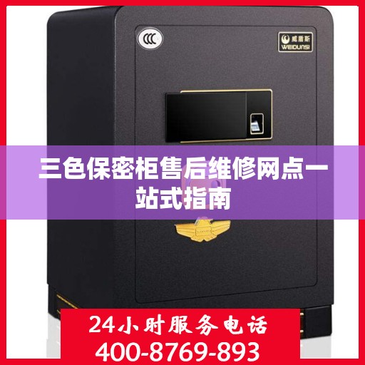 三色保密柜售后维修网点一站式指南