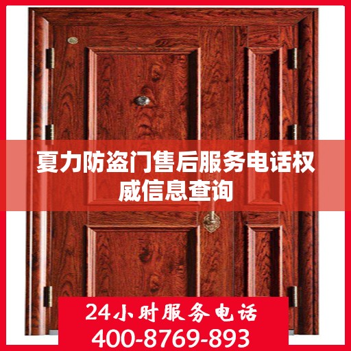 夏力防盗门售后服务电话权威信息查询
