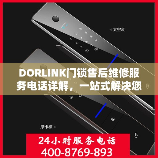 DORLINK门锁售后维修服务电话详解，一站式解决您的门锁问题