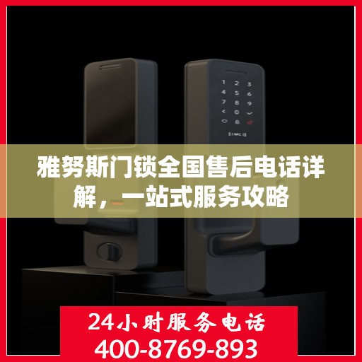 雅努斯门锁全国售后电话详解，一站式服务攻略
