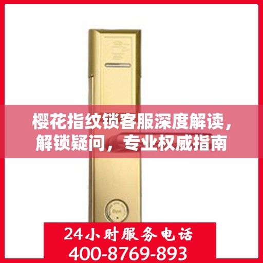 樱花指纹锁客服深度解读，解锁疑问，专业权威指南