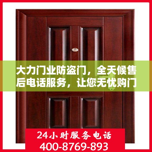 大力门业防盗门，全天候售后电话服务，让您无忧购门！
