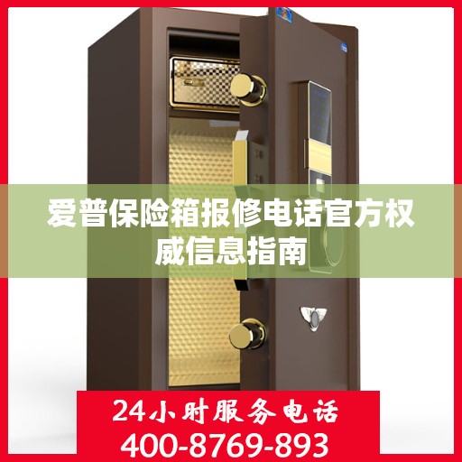 爱普保险箱报修电话官方权威信息指南