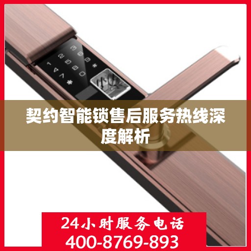 契约智能锁售后服务热线深度解析