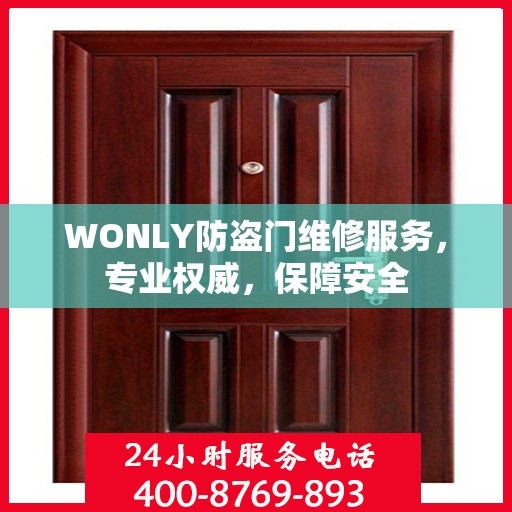 WONLY防盗门维修服务，专业权威，保障安全