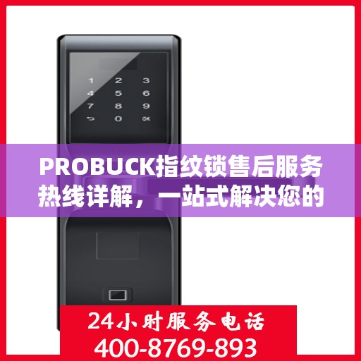 PROBUCK指纹锁售后服务热线详解，一站式解决您的售后需求