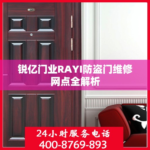 锐亿门业RAYI防盗门维修网点全解析