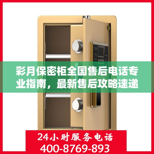 彩月保密柜全国售后电话专业指南，最新售后攻略速递