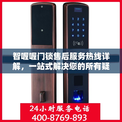 智喔喔门锁售后服务热线详解，一站式解决您的所有疑问