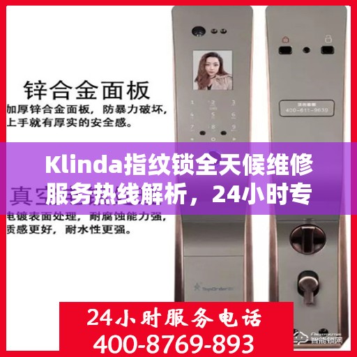 Klinda指纹锁全天候维修服务热线解析，24小时专业响应