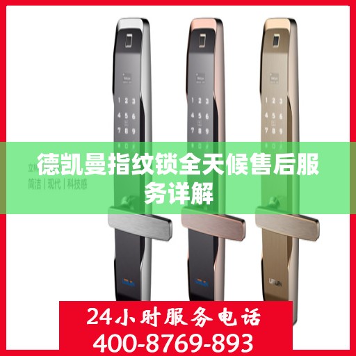 德凯曼指纹锁全天候售后服务详解
