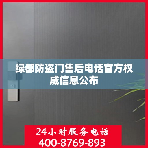 绿都防盗门售后电话官方权威信息公布