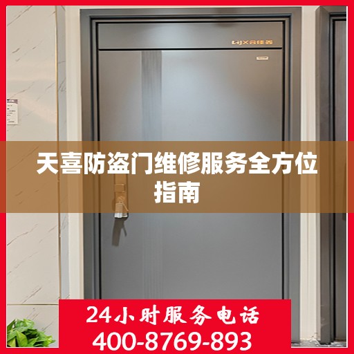 天喜防盗门维修服务全方位指南