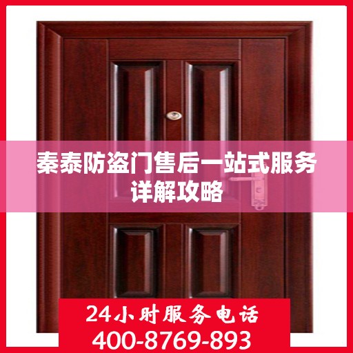 秦泰防盗门售后一站式服务详解攻略
