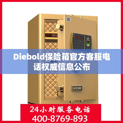 Diebold保险箱官方客服电话权威信息公布