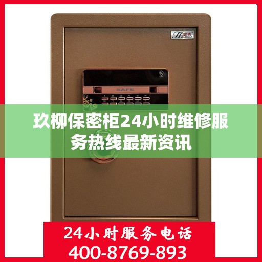 玖柳保密柜24小时维修服务热线最新资讯
