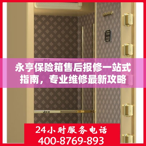 永亨保险箱售后报修一站式指南，专业维修最新攻略