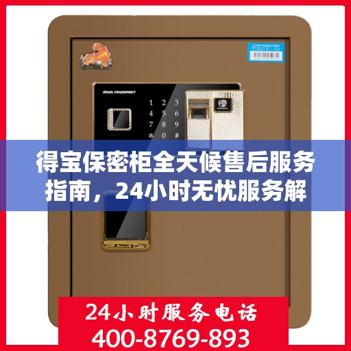 得宝保密柜全天候售后服务指南，24小时无忧服务解析