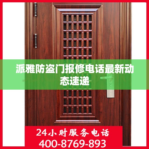 派雅防盗门报修电话最新动态速递