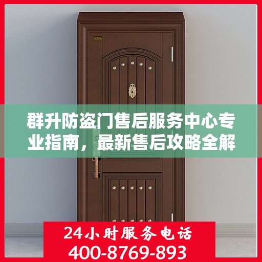 群升防盗门售后服务中心专业指南，最新售后攻略全解析