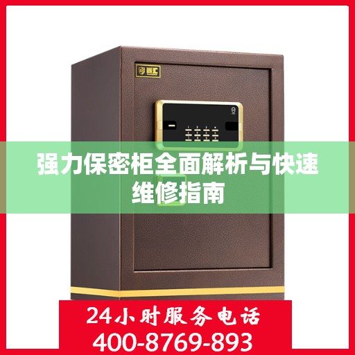 强力保密柜全面解析与快速维修指南