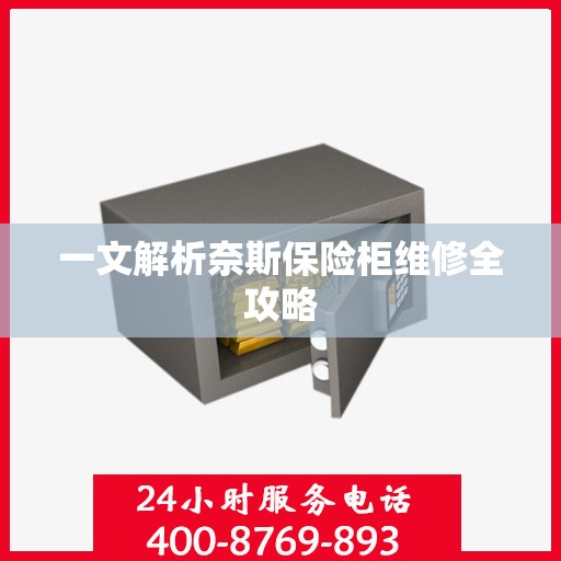 一文解析奈斯保险柜维修全攻略