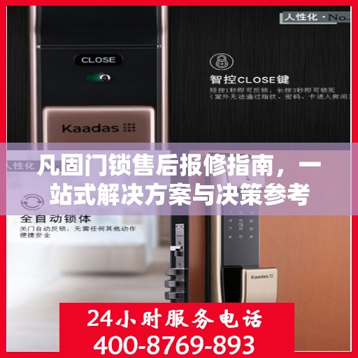 凡固门锁售后报修指南，一站式解决方案与决策参考