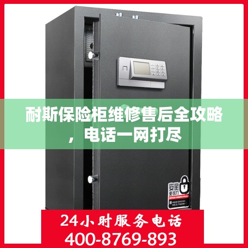 耐斯保险柜维修售后全攻略，电话一网打尽