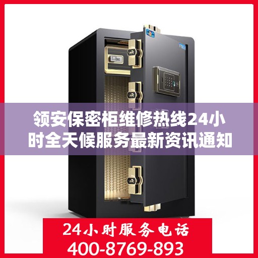 领安保密柜维修热线24小时全天候服务最新资讯通知