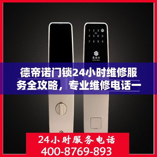 德帝诺门锁24小时维修服务全攻略，专业维修电话一网打尽