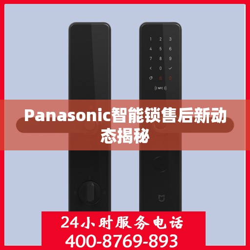 Panasonic智能锁售后新动态揭秘