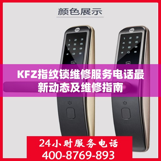 KFZ指纹锁维修服务电话最新动态及维修指南