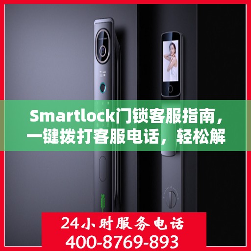 Smartlock门锁客服指南，一键拨打客服电话，轻松解决所有问题