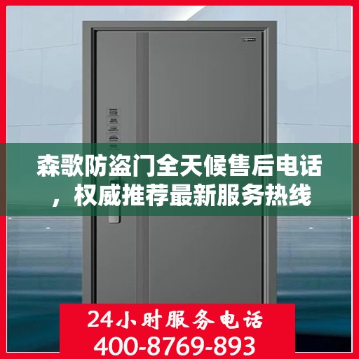 森歌防盗门全天候售后电话，权威推荐最新服务热线