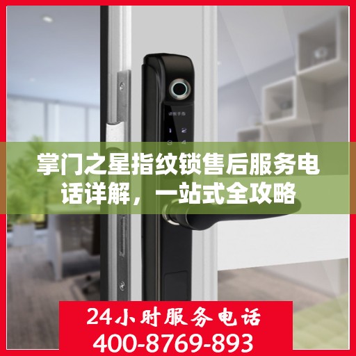 掌门之星指纹锁售后服务电话详解，一站式全攻略
