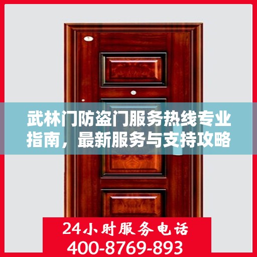 武林门防盗门服务热线专业指南，最新服务与支持攻略