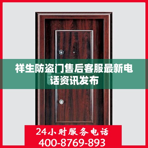 祥生防盗门售后客服最新电话资讯发布