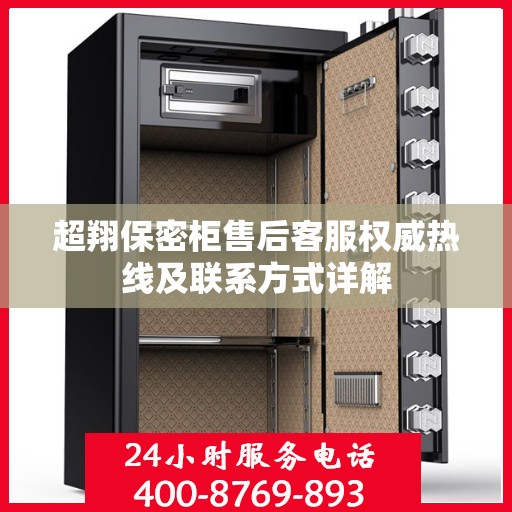 超翔保密柜售后客服权威热线及联系方式详解