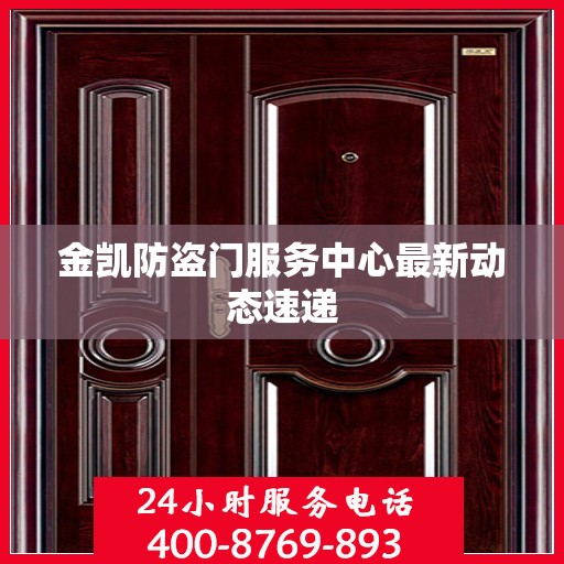 金凯防盗门服务中心最新动态速递