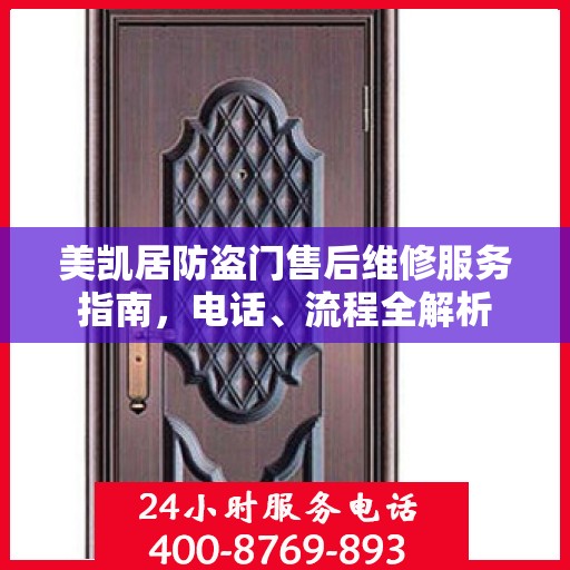 美凯居防盗门售后维修服务指南，电话、流程全解析