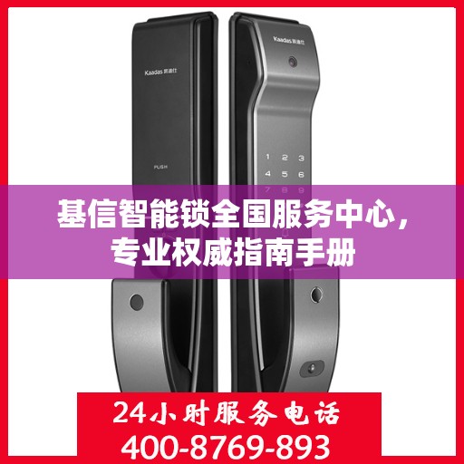 基信智能锁全国服务中心，专业权威指南手册
