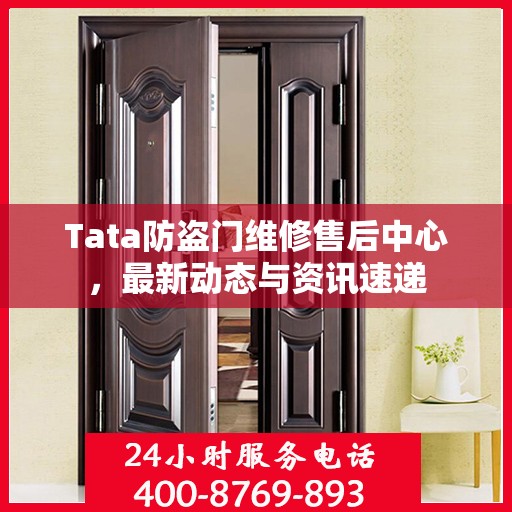 Tata防盗门维修售后中心，最新动态与资讯速递