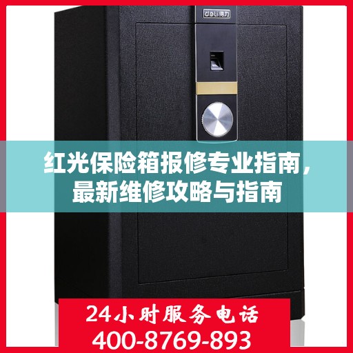 红光保险箱报修专业指南，最新维修攻略与指南