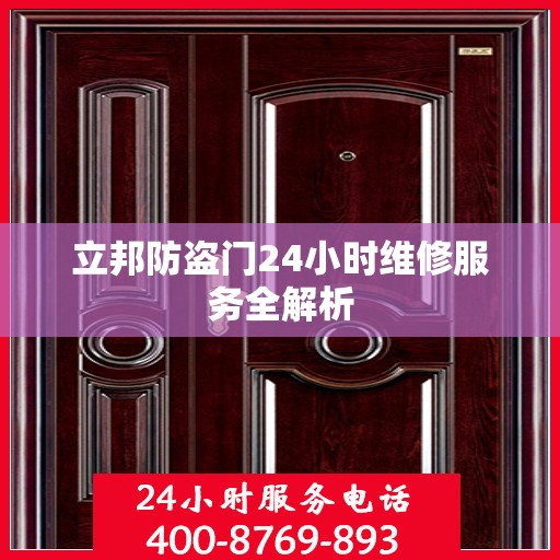 立邦防盗门24小时维修服务全解析