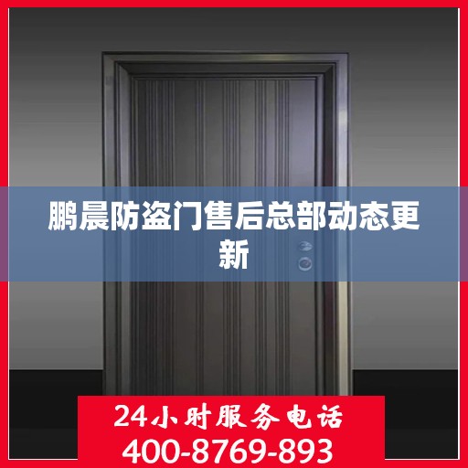 鹏晨防盗门售后总部动态更新